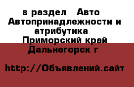  в раздел : Авто » Автопринадлежности и атрибутика . Приморский край,Дальнегорск г.